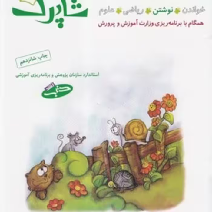 کتاب شاپرک آموزش ‌پیش ‌از دبستان 4 جلدی