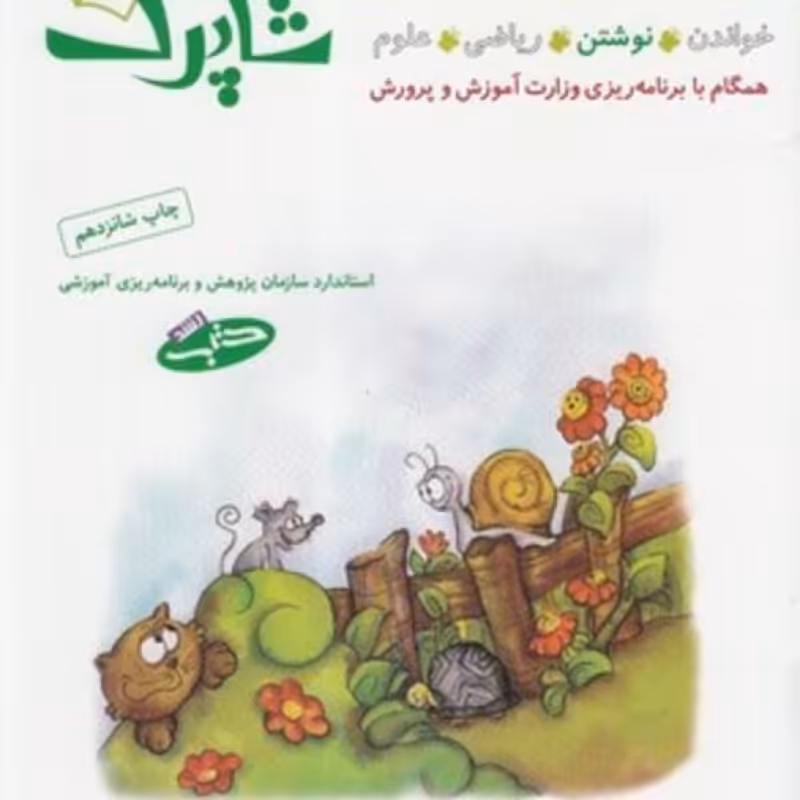 کتاب شاپرک آموزش ‌پیش ‌از دبستان 4 جلدی