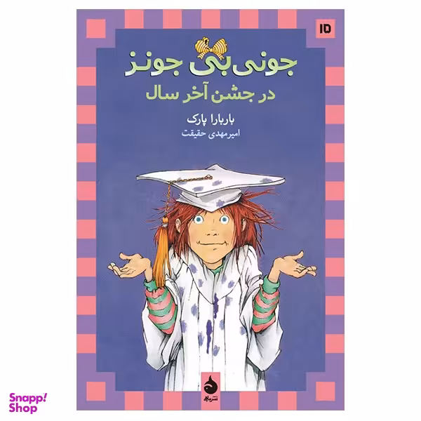 کتاب جونی بی جونز در جشن آخر سال اثر باربارا پارک نشر ماهی