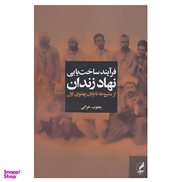 کتاب فرآیند ساخت یابی نهاد زندان از مشروطه تا پایان پهلوی اول اثر یعقوب خزایی