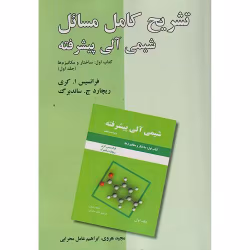 کتاب تشریح کامل مسائل شیمی آلی پیشرفته کتاب اول ج1 ساختارمکانیزم