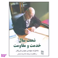 کتاب شصت سال خدمت و مقاومت اثر مهدی بازرگان نشر رسا