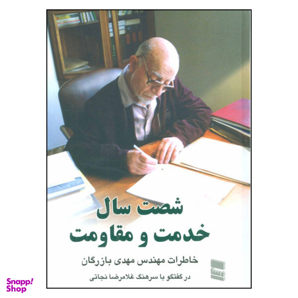کتاب شصت سال خدمت و مقاومت اثر مهدی بازرگان نشر رسا