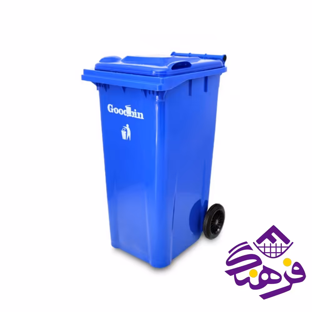 سطل زباله گودبین 180 لیتر ساده هوم کت