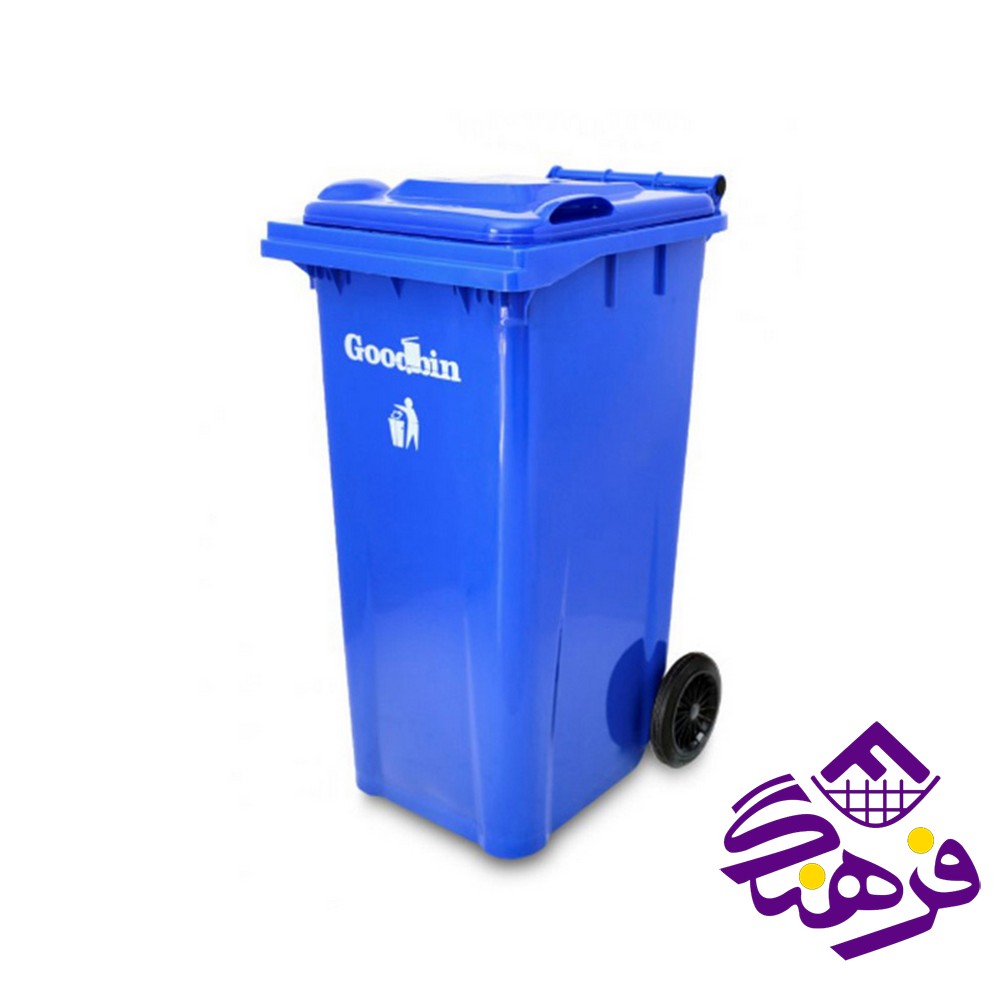 سطل زباله گودبین 180 لیتر ساده هوم کت