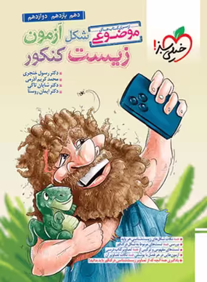 قیمت و خرید کتاب شکل آزمون زیست شناسی جامع خیلی سبز | چی بخونم