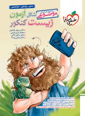 قیمت و خرید کتاب شکل آزمون زیست شناسی جامع خیلی سبز | چی بخونم