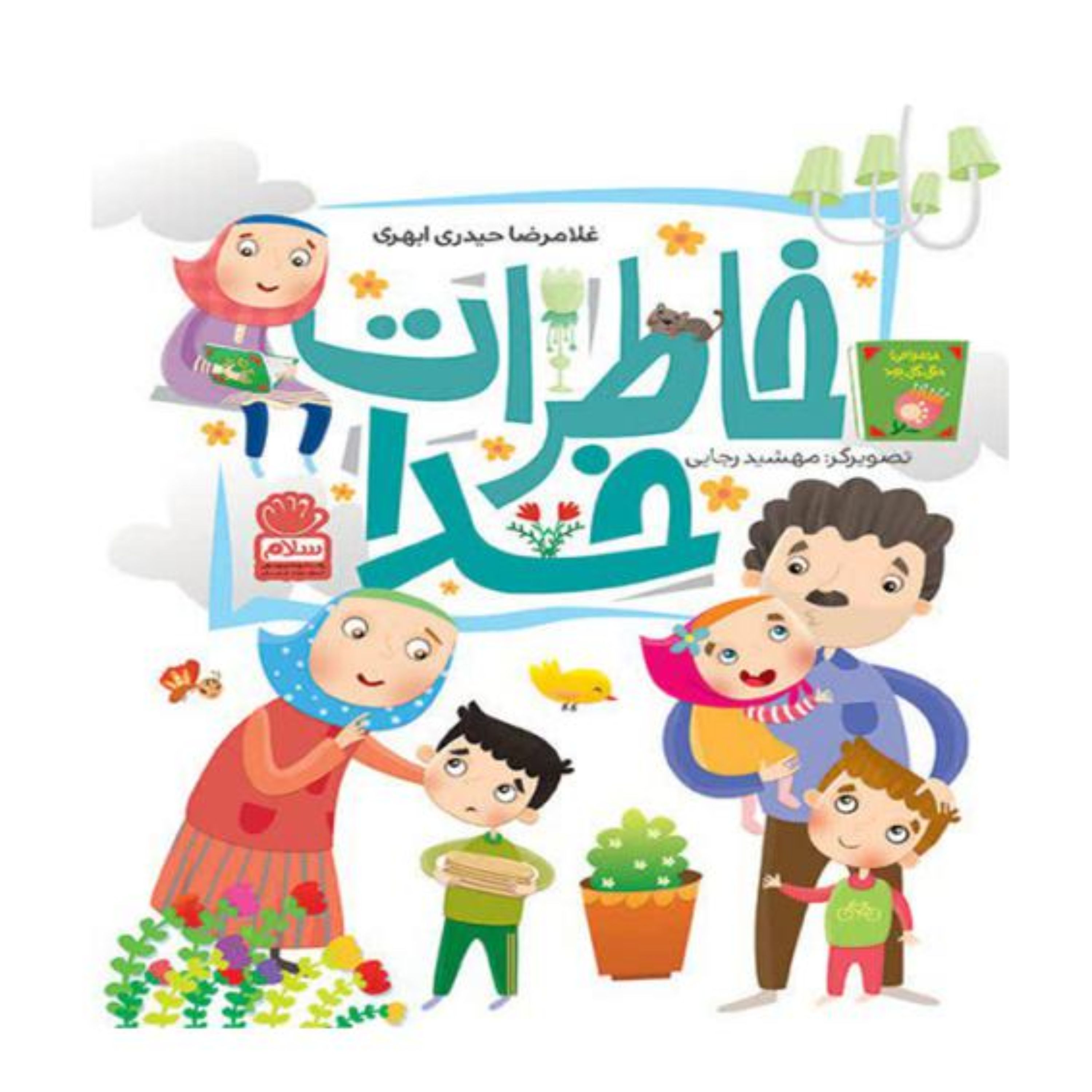 خاطرات خدا