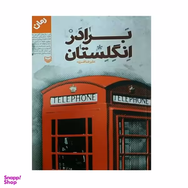 کتاب برادر انگلستان اثر علیرضا قزوه انتشارات سوره مهر