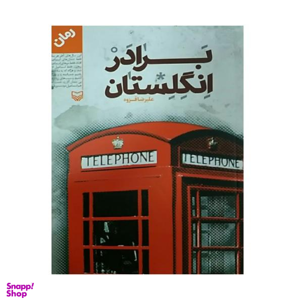 کتاب برادر انگلستان اثر علیرضا قزوه انتشارات سوره مهر
