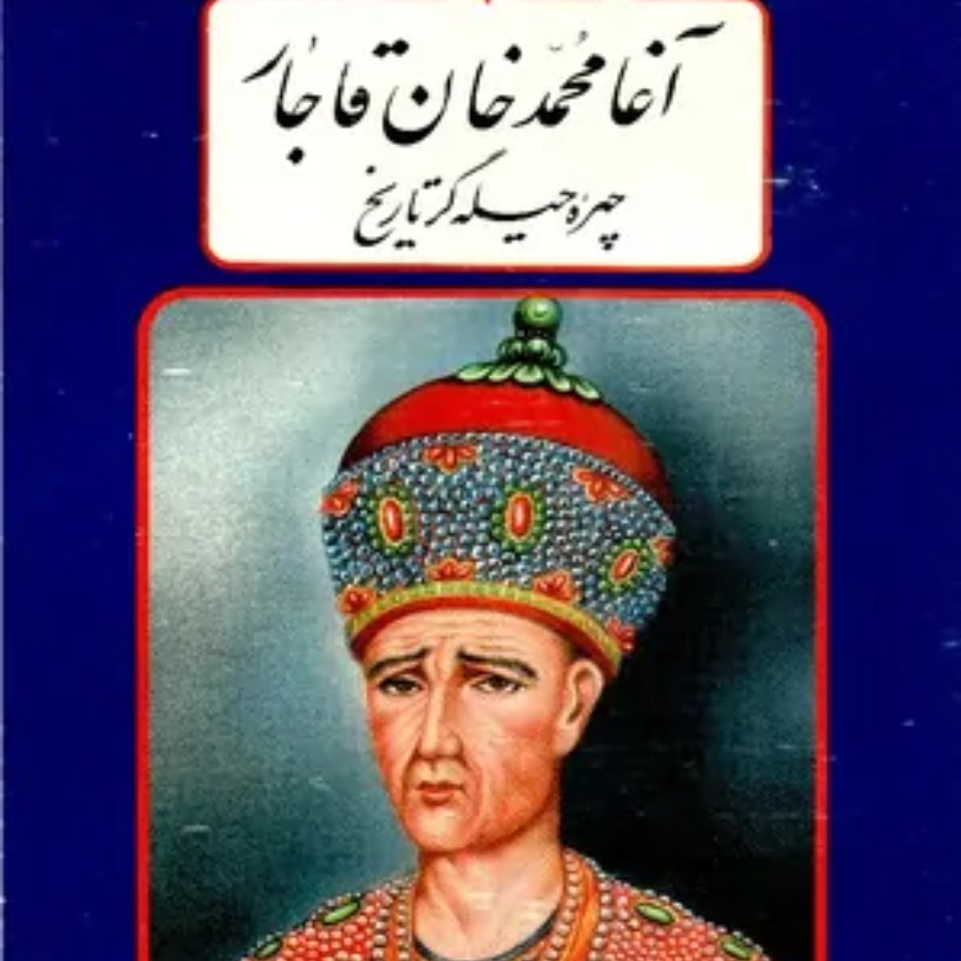 کتاب تاریخی آقا محمد خان قاجار اثر پناهی سمنانی