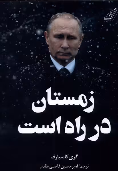 کتاب زمستان در راه است اثر گری کاسپارف