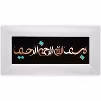 تابلو مسی بسم الله افقی فانتزی برند سیمین