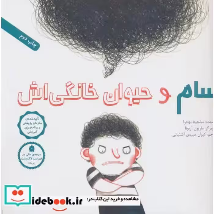 کتاب سام و حیوان خانگی اش نشر فاطمی