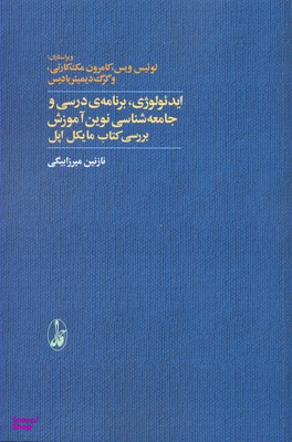 ایدیولوژی، برنامه ی درسی و جامعه شناسی نوین آموزش بررسی کتاب مایکل اپل