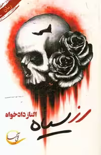 کتاب رز سیاه نشر آئی سا