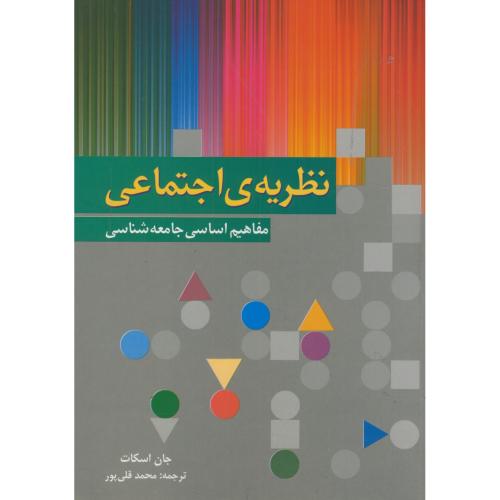 کتاب نظریه اجتماعی مفاهیم اساسی جامعه شناسی
