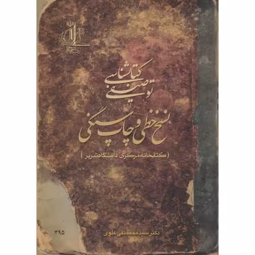 کتاب کتابشناسی توصیفی نسخ خطی و چاپ سنگی