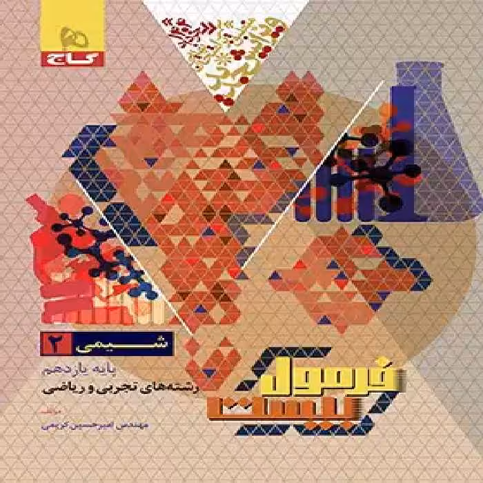 فرمول بیست شیمی یازدهم گاج - چی بخونم