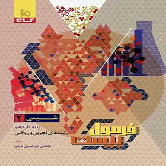 فرمول بیست شیمی یازدهم گاج - چی بخونم