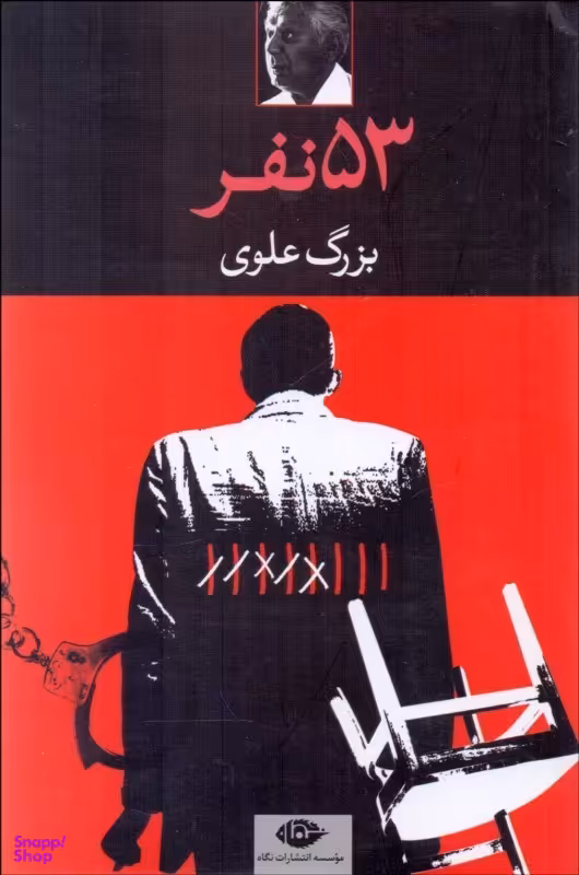 کتاب پنجاه و سه نفر اثر بزرگ علوی انتشارات نگاه