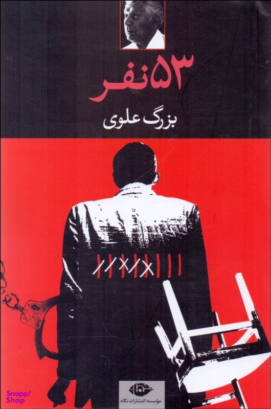 کتاب پنجاه و سه نفر اثر بزرگ علوی انتشارات نگاه