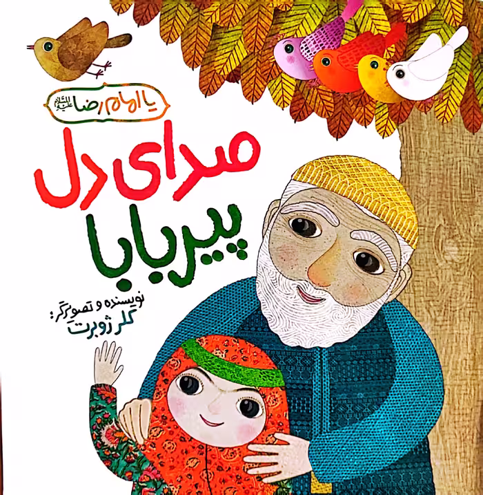 کتاب صدای دل پیر بابا