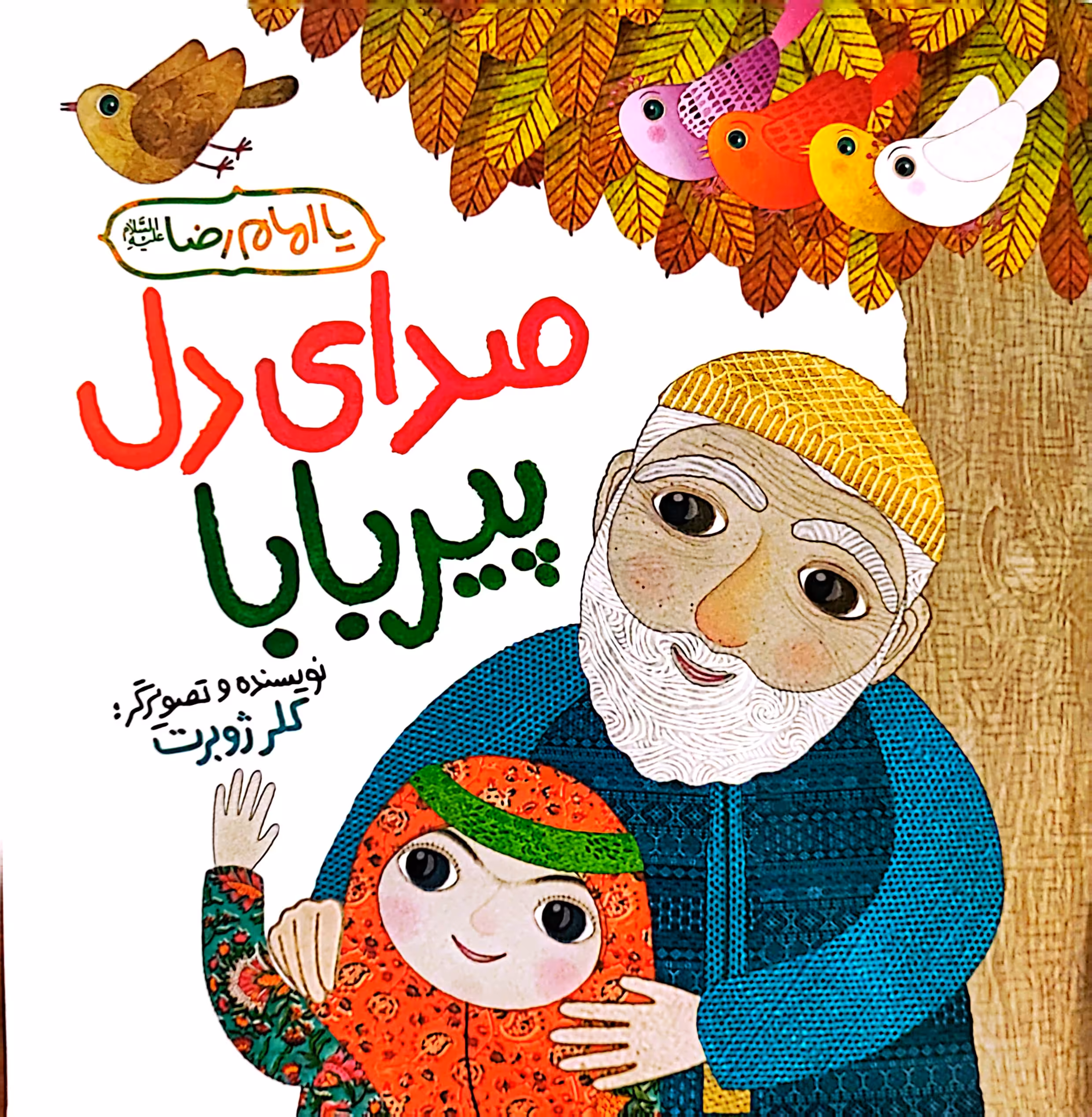 کتاب صدای دل پیر بابا