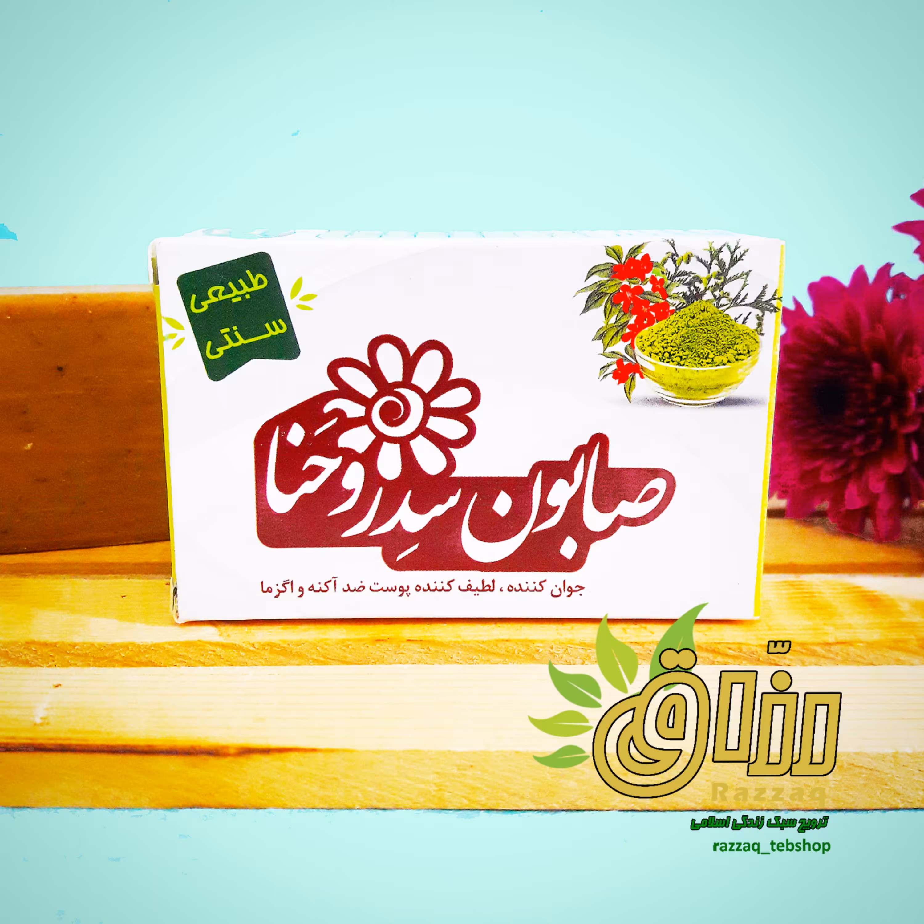 صابون سدر و حنا (ارگانیک و فاقد موادشیمیایی)