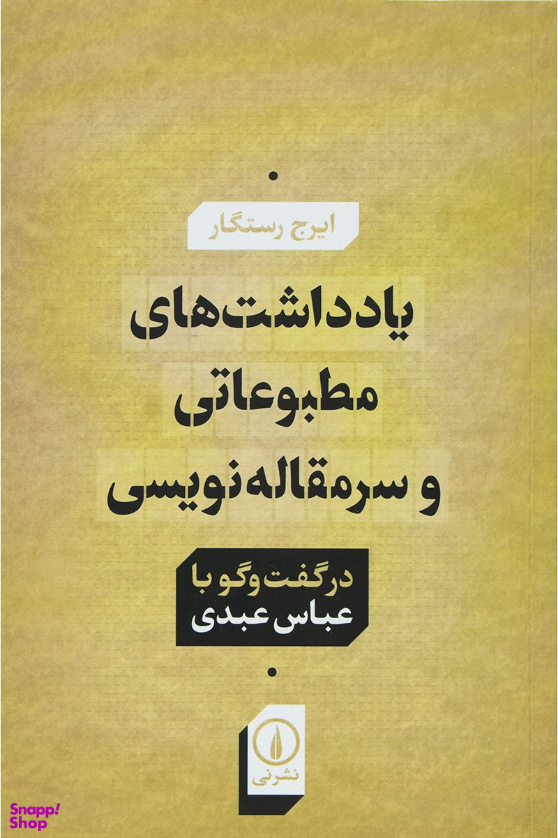 یادداشت های مطبوعاتی و سرمقاله نویسی