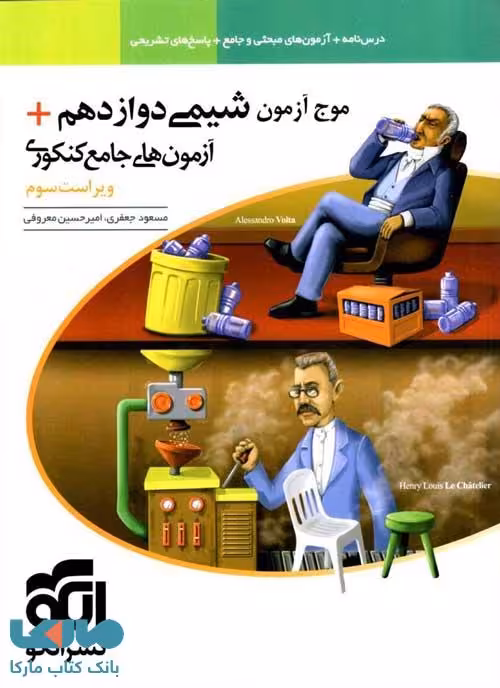 موج آزمون شیمی دوازدهم الگو