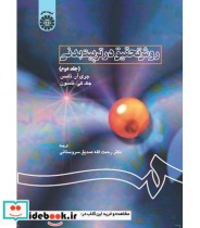 قیمت و خرید کتاب روش تحقیق در تربیت بدنی جلد دوم | ایده بوک