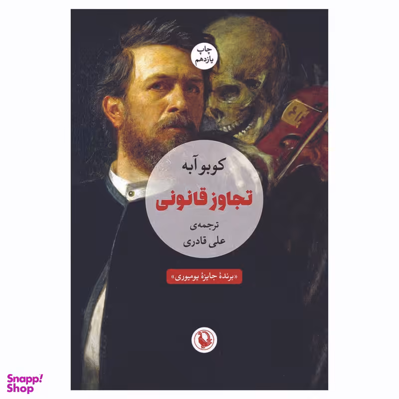 کتاب تجاوز قانونی اثر کوبو آبه انتشارات مروارید