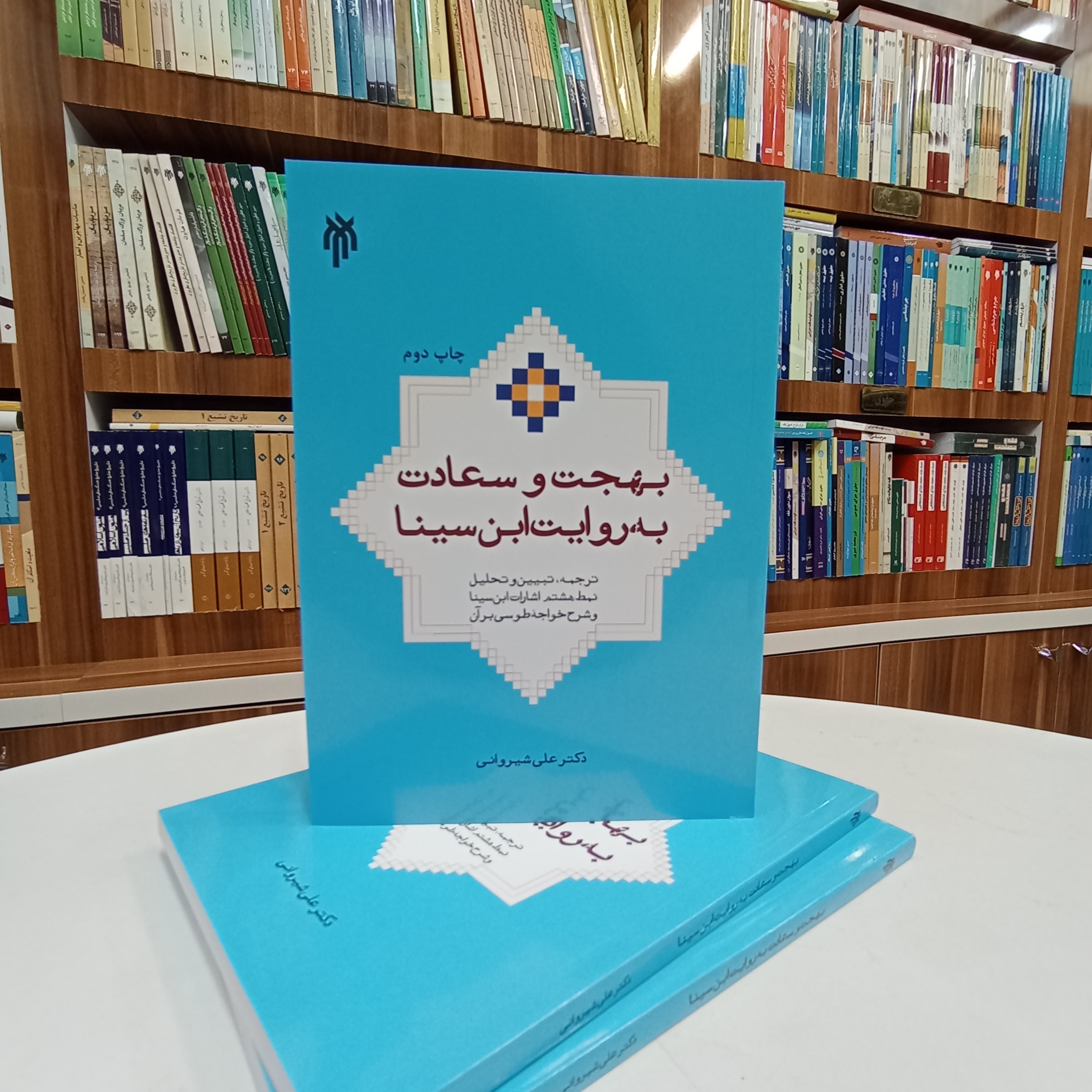 بهجت و سعادت به روایت ابن سینا ، نمط هشتم اشارات ابن سینا تالیف دکتر شیروانی نشر پژوهشگاه حوزه و دانشگاه 