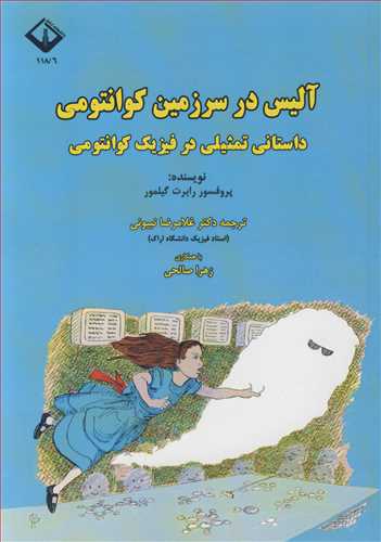 کتاب آلیس درسرزمین کوانتومی داستانی تمثیلی در فیزیک کوانتومی