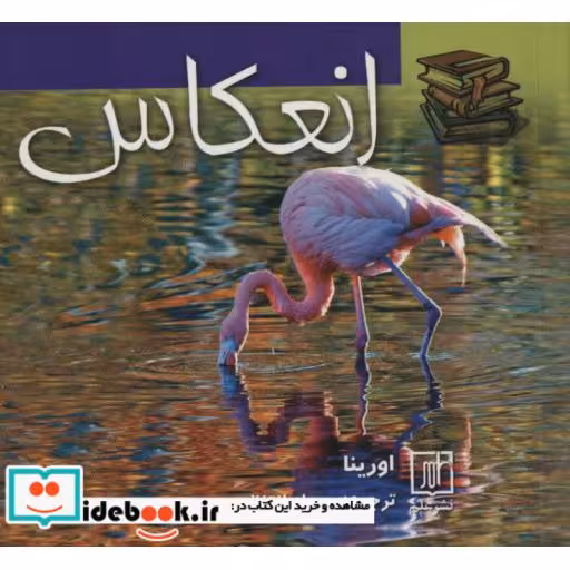 کتاب انعکاس (2زبانه،شمیز،خشتی،علم) اثر اورینا