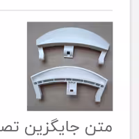 دستگیره لباسشویی وستل پس کرایه ارسال می شود 
