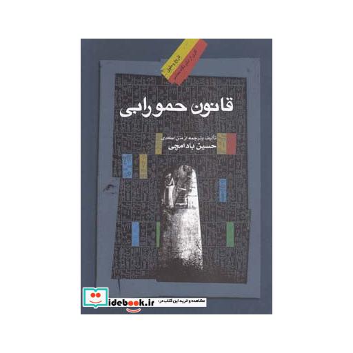 کتاب قانون حمورابی
