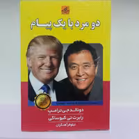 کتاب دو مرد با یک پیام . ترامپ کیوساکی. انگیزشی