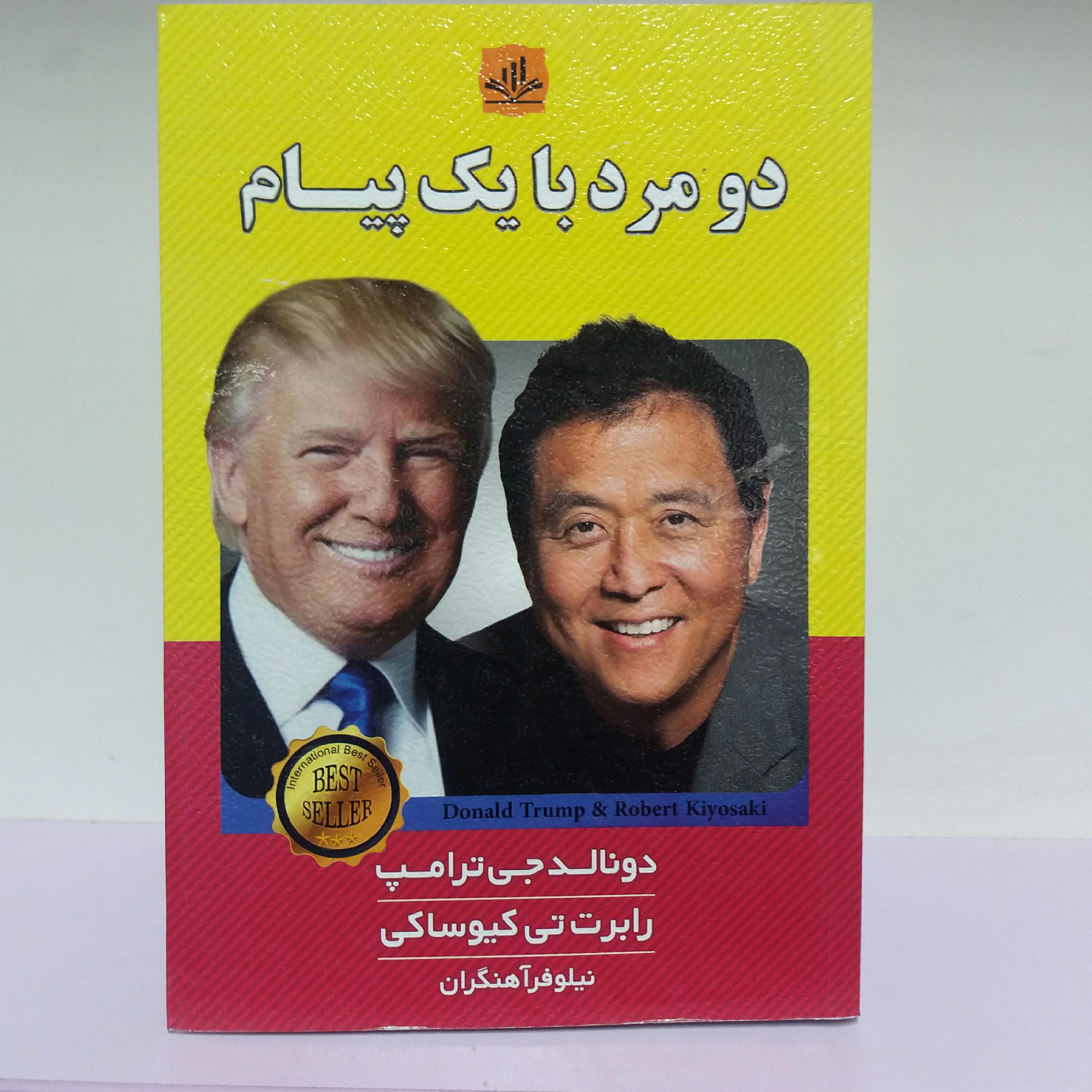 کتاب دو مرد با یک پیام  ترامپ کیوساکی انگیزشی