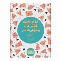 کتاب خوش بخت، خوش حال و خوش شانس باشید اثر مصطفی علیزاده انتشارات کتاب مرو