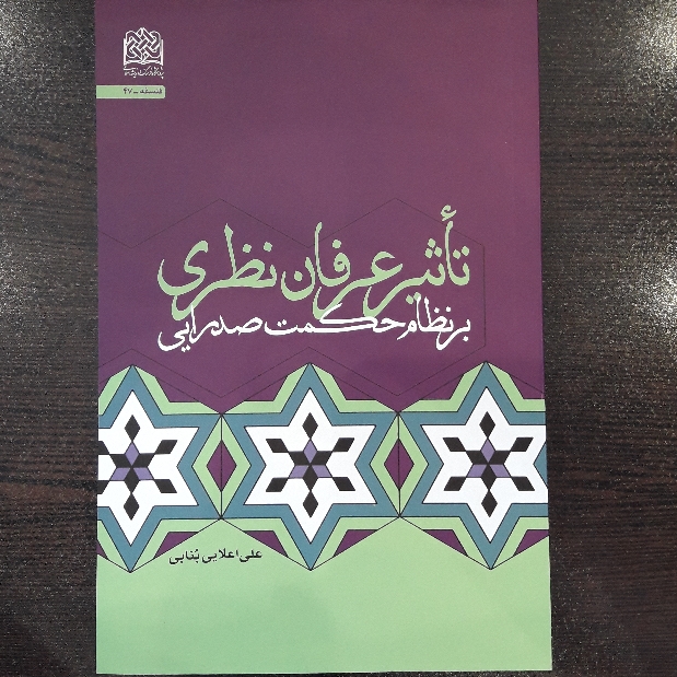 کتاب تاثیر عرفان نظری بر نظام حکمت صدرایی