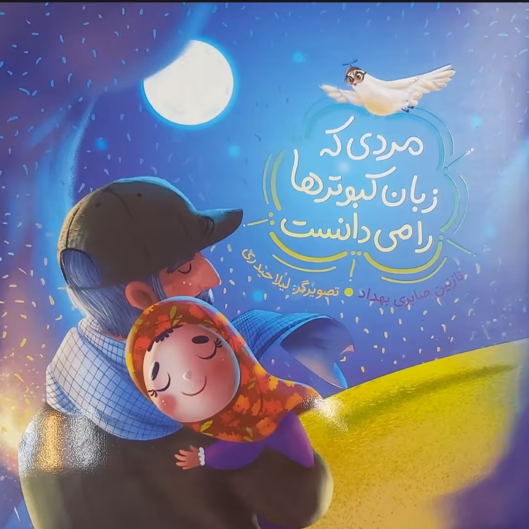 کتاب کودک مردی که زبان کبوترها را می دانست با موضوع حاج قاسم