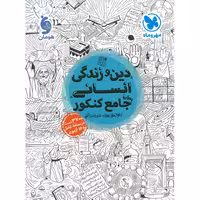 دین و زندگی جامع انسانی جلد اول تست مهروماه