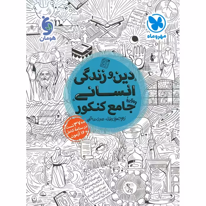 دین و زندگی جامع انسانی جلد اول تست مهروماه