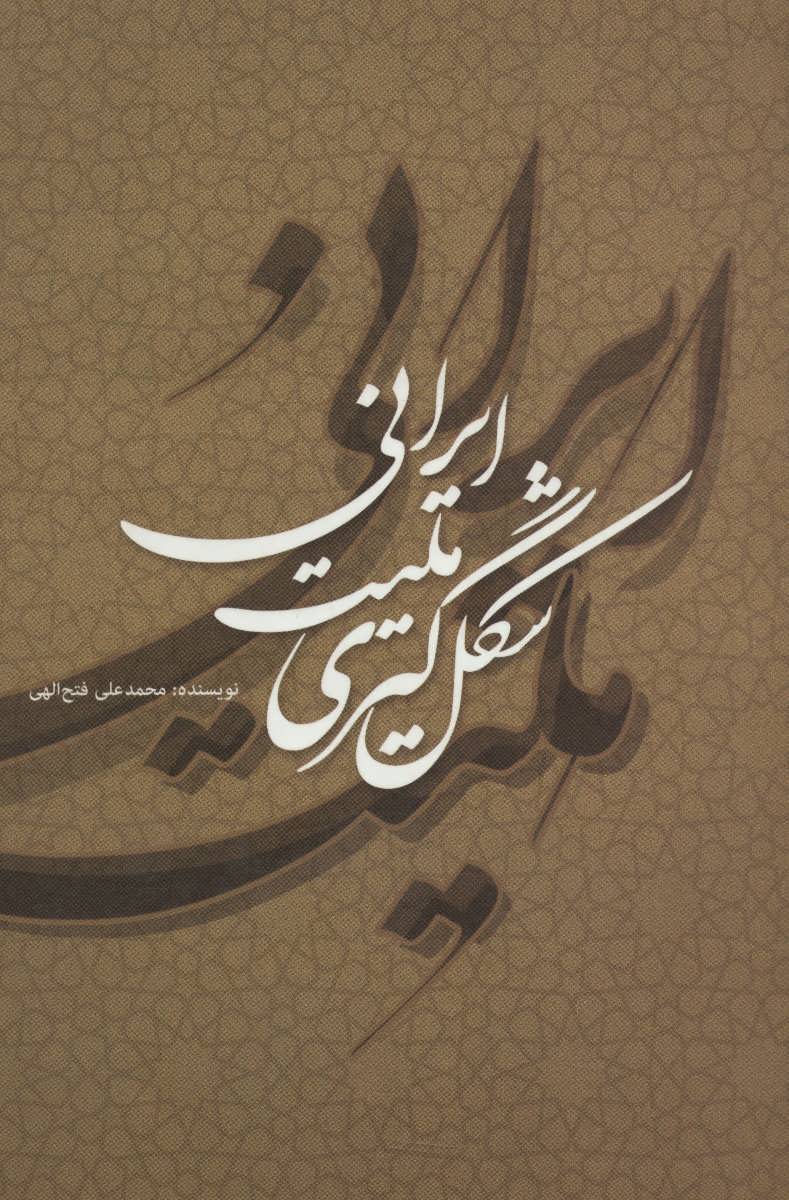 کتاب شکل گیری ملیت ایرانی