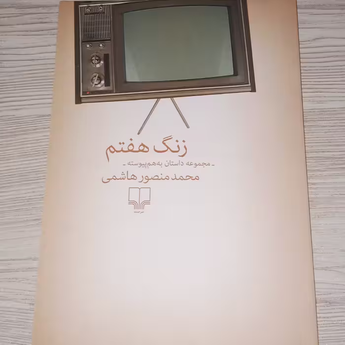 زنگ هفتم 