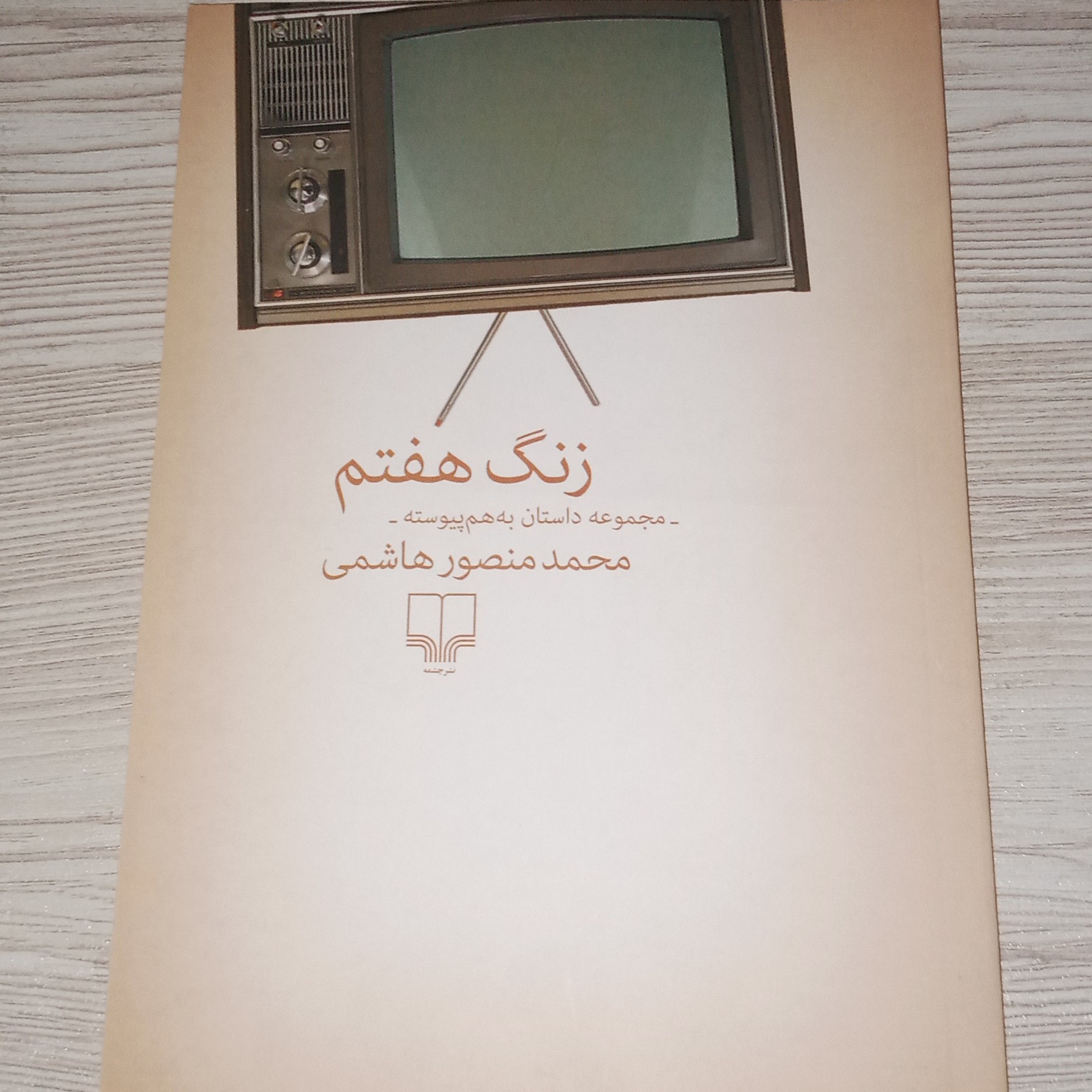 زنگ هفتم