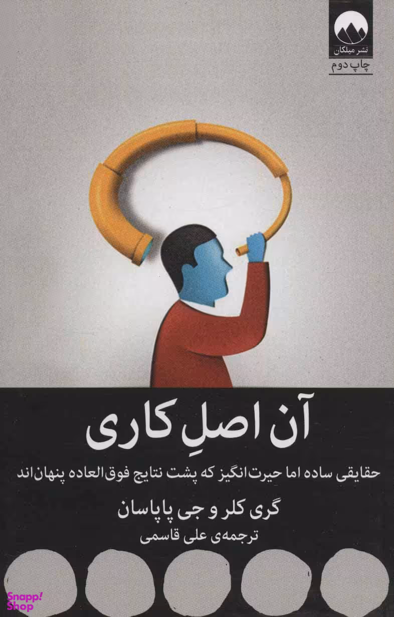 کتاب آن اصل کاری اثر گری کلر و جی پاپاسان نشر میلکان
