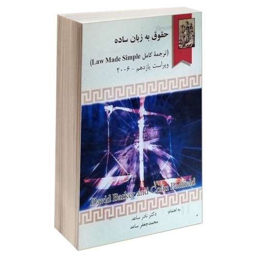 حقوق به زبان ساده نشر خرسندی (17733)